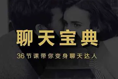 安小妖《聊天宝典》 36节课快速带你变身聊天把妹达人完整版-元气ACG-绅士游戏下载基地！