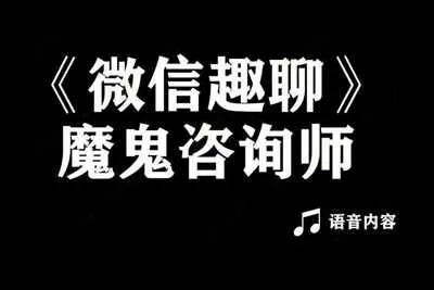 微信趣聊班 魔鬼咨询师阮琦聊天音频课-元气ACG-绅士游戏下载基地！