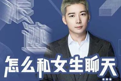 浪迹教育《聊天六步法》怎么和女生聊天视频课程完整版-元气ACG-绅士游戏下载基地！
