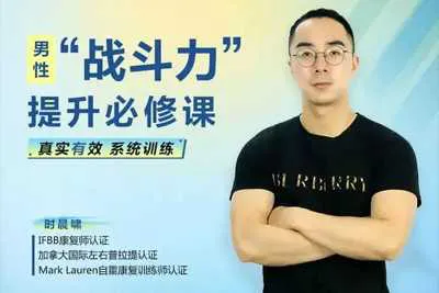 男性“战斗力”提升必修课：28天系统训练快速见效！完整版视频课-元气ACG-绅士游戏下载基地！