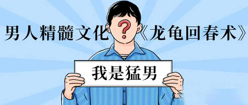 图片[1]-硬汉精髓文化：《龙龟回春术》如何让男人通过特殊锻炼快速提升到30分钟以上（完整版视频课）-元气ACG-绅士游戏下载基地！