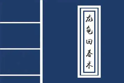 硬汉精髓文化：《龙龟回春术》如何让男人通过特殊锻炼快速提升到30分钟以上（完整版视频课）-元气ACG-绅士游戏下载基地！