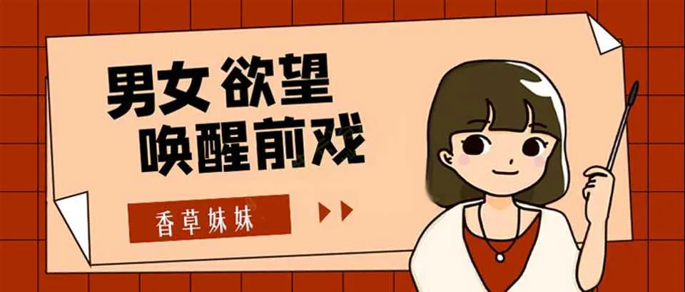 图片[1]-香草妹妹：男女欲望唤醒前戏15课 前戏培训课程完结版-元气ACG-绅士游戏下载基地！