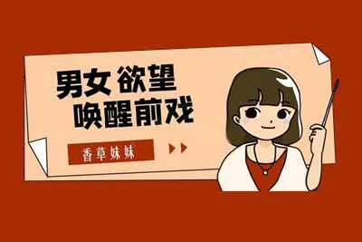 香草妹妹：男女欲望唤醒前戏15课 前戏培训课程完结版-元气ACG-绅士游戏下载基地！