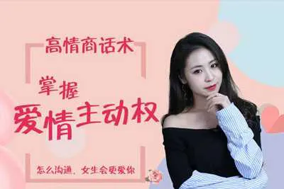 最绅士：高情商话术掌握爱情主动权培训视频教程-元气ACG-绅士游戏下载基地！