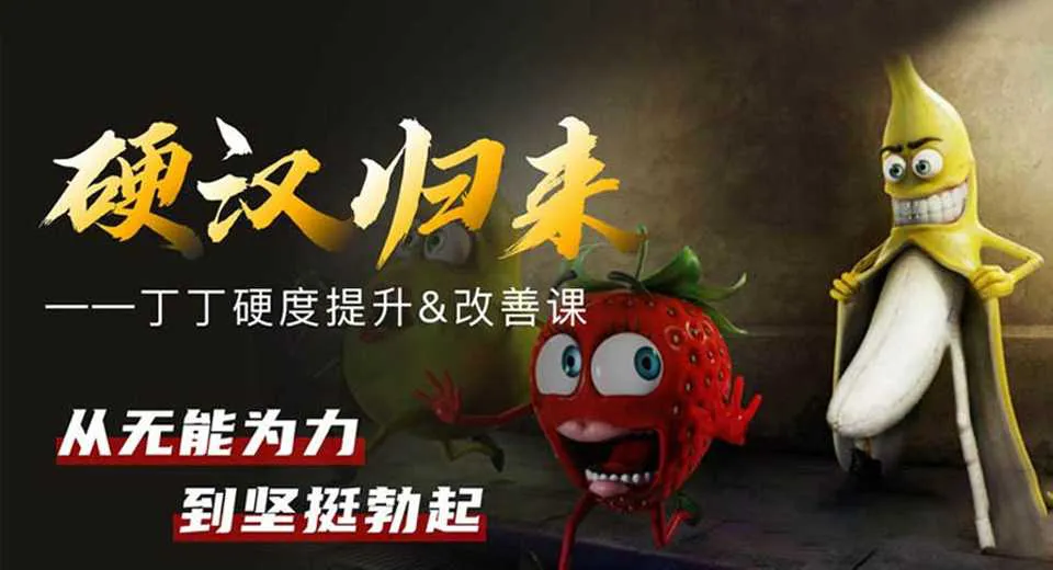 图片[1]-铁牛男性硬度改善&恢复课 培训视频教程-元气ACG-绅士游戏下载基地！