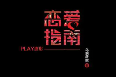 乌鸦救赎《恋爱指南PLAY连招》+《言情恋爱话术惯例》电子教程-元气ACG-绅士游戏下载基地！