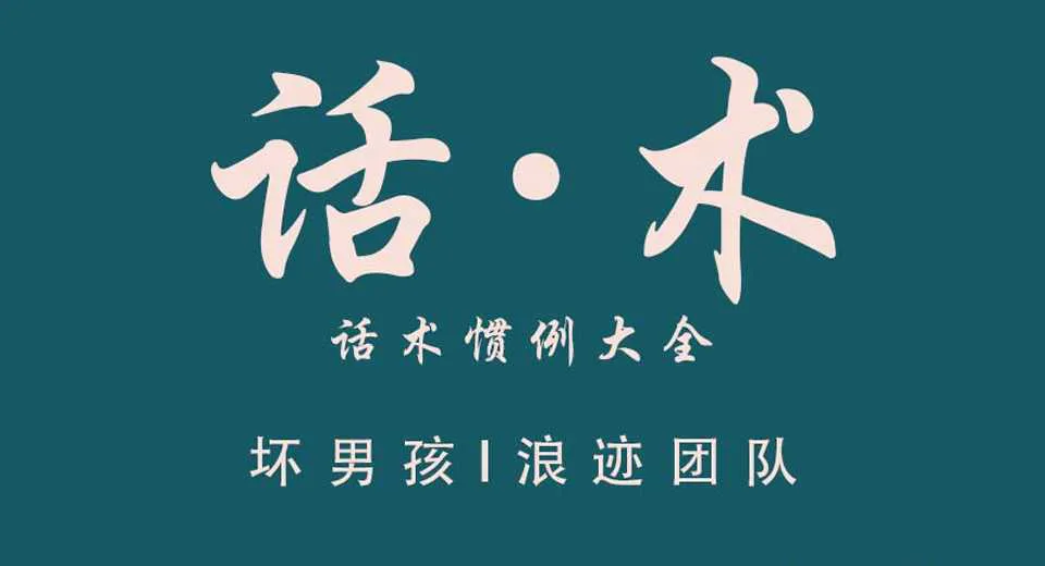 图片[1]-浪迹坏男孩《话·术》：话术惯例大全 电子版教程-元气ACG-绅士游戏下载基地！