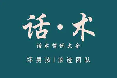 浪迹坏男孩《话·术》：话术惯例大全 电子版教程-元气ACG-绅士游戏下载基地！