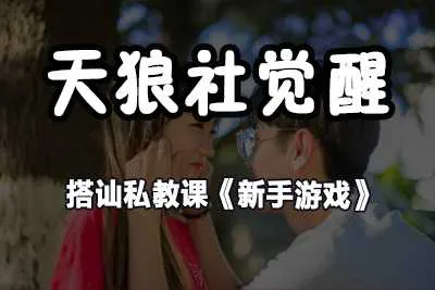 天狼社觉醒搭讪私教课《新手游戏》恋爱培训视频教程-元气ACG-绅士游戏下载基地！