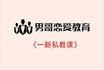 《一新私教课》男哥恋爱教育视频教程（完整版）-元气ACG-绅士游戏下载基地！