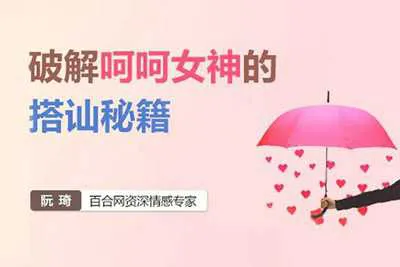 破解呵呵女神的搭讪秘籍：阮琦微信交流法则培训视频教程-元气ACG-绅士游戏下载基地！