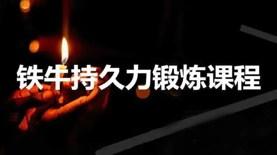 图片[1]-铁牛：男性持久力提升延时锻炼第三版完整视频教程-元气ACG-绅士游戏下载基地！