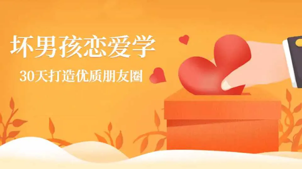 图片[1]-坏男孩教你30天打造高品质朋友圈 通过模板快速打造高富帅朋友圈 视频教程+模板资料-元气ACG-绅士游戏下载基地！