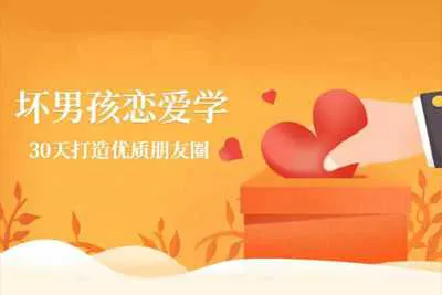 坏男孩教你30天打造高品质朋友圈 通过模板快速打造高富帅朋友圈 视频教程+模板资料-元气ACG-绅士游戏下载基地！