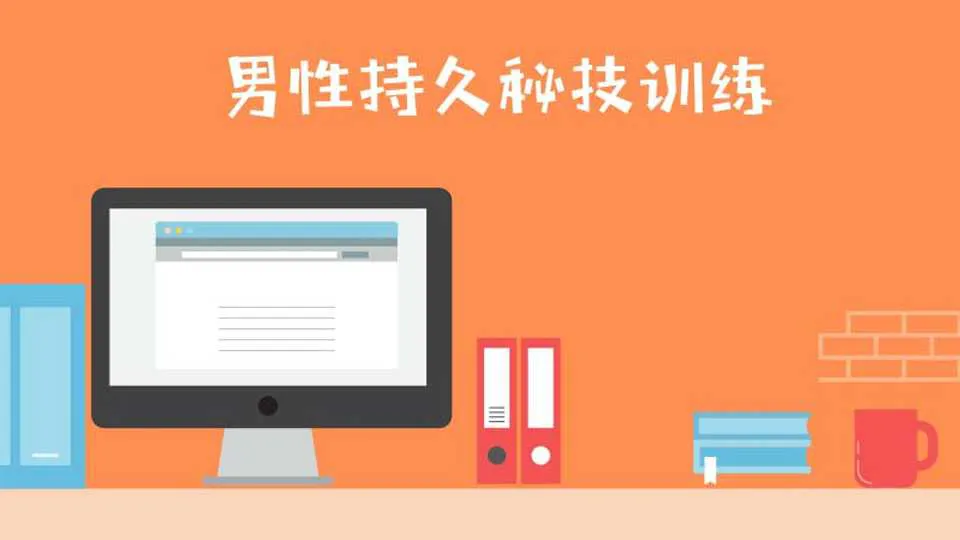 图片[1]-久战秘技训练引爆性能量 男性训练第三阶视频教程-元气ACG-绅士游戏下载基地！