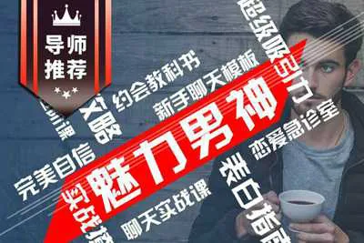 魅力男神：拥有魅力价值 掌握男神智慧 （一套炉火纯青的男神修炼体系）视频教程-元气ACG-绅士游戏下载基地！