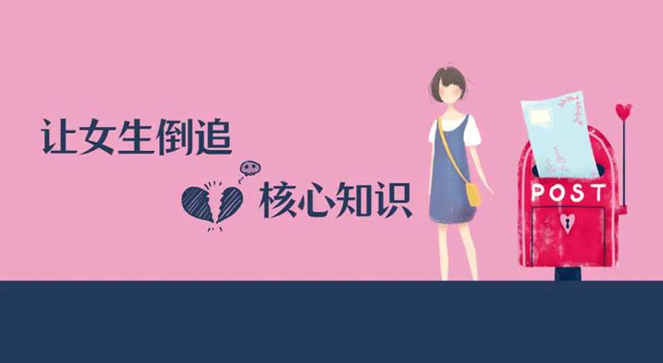 图片[1]-极速让女生倒追的全套核心知识点梳理（完整版）男哥恋爱学院视频教程-元气ACG-绅士游戏下载基地！