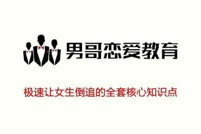 极速让女生倒追的全套核心知识点梳理（完整版）男哥恋爱学院视频教程-元气ACG-绅士游戏下载基地！
