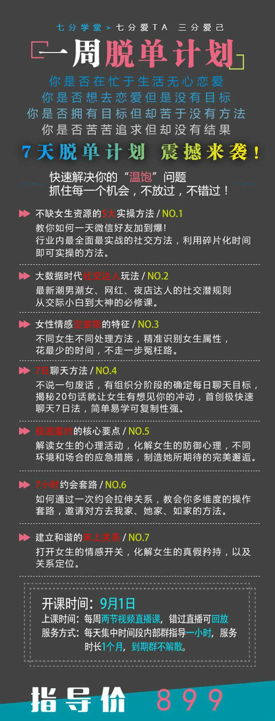 图片[1]-七分学堂：《一周脱单计划》恋爱脱单视频教程-元气ACG-绅士游戏下载基地！