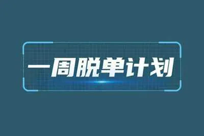 七分学堂：《一周脱单计划》恋爱脱单视频教程-元气ACG-绅士游戏下载基地！