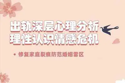 出轨深层心理分析：理性认识情感危机音频教程资料-元气ACG-绅士游戏下载基地！
