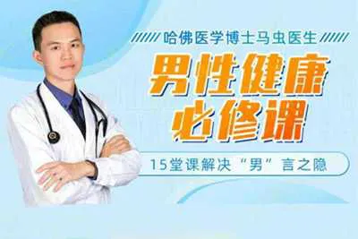 男性健康必修课，解决“男”言之隐：哈佛医学博士音频课程完整版-元气ACG-绅士游戏下载基地！