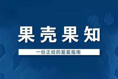 一份正经的爱爱指南 果壳果知音频教程资料-元气ACG-绅士游戏下载基地！