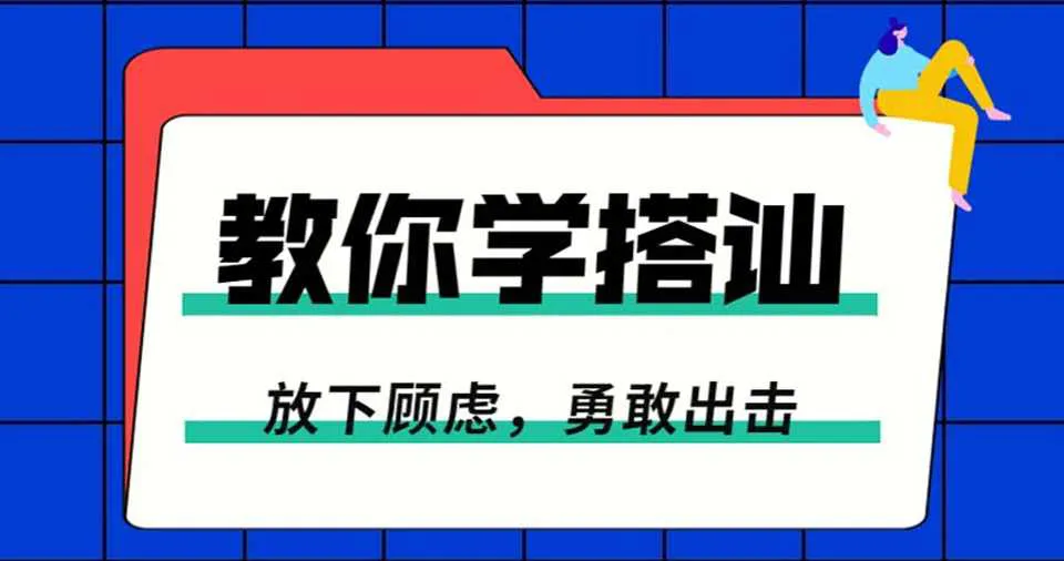 图片[1]-一步一步教你学搭讪：放下顾虑勇敢脱单视频教程-元气ACG-绅士游戏下载基地！
