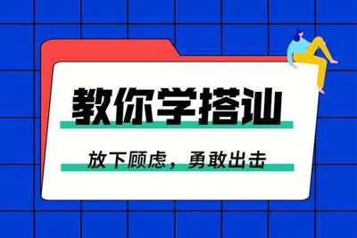 一步一步教你学搭讪：放下顾虑勇敢脱单视频教程-元气ACG-绅士游戏下载基地！