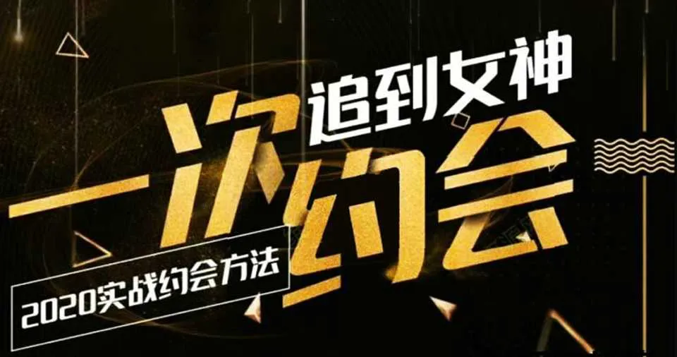 图片[1]-乐福情感2020实战约会 一次追到女神完整视频教程-元气ACG-绅士游戏下载基地！
