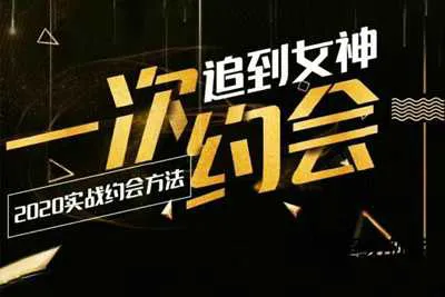 乐福情感2020实战约会 一次追到女神完整视频教程-元气ACG-绅士游戏下载基地！