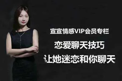宣宣情感VIP专栏：让她迷恋和你聊天（恋爱聊天技巧课）视频教程-元气ACG-绅士游戏下载基地！