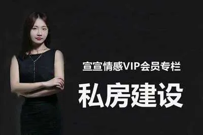 宣宣情感VIP专栏：私房建设课程 如何营造一个融洽的私密空间视频教程-元气ACG-绅士游戏下载基地！