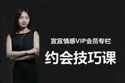 宣宣情感VIP专栏：约会技巧课升级你们的关系视频教程-元气ACG-绅士游戏下载基地！
