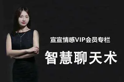 宣宣情感VIP专栏：智慧聊天术 和女生无障碍高情商的聊天资料教程-元气ACG-绅士游戏下载基地！