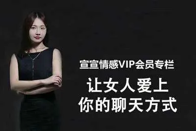 宣宣情感VIP专栏：让女人爱上你的聊天方式 聊天技巧音频教程-元气ACG-绅士游戏下载基地！