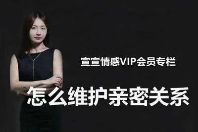 宣宣情感VIP专栏：怎么维护亲密关系视频教程-元气ACG-绅士游戏下载基地！