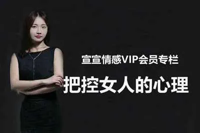 宣宣情感VIP专栏：把控女生的心理 只有懂得女人的心理才能更好的追求她视频教程-元气ACG-绅士游戏下载基地！