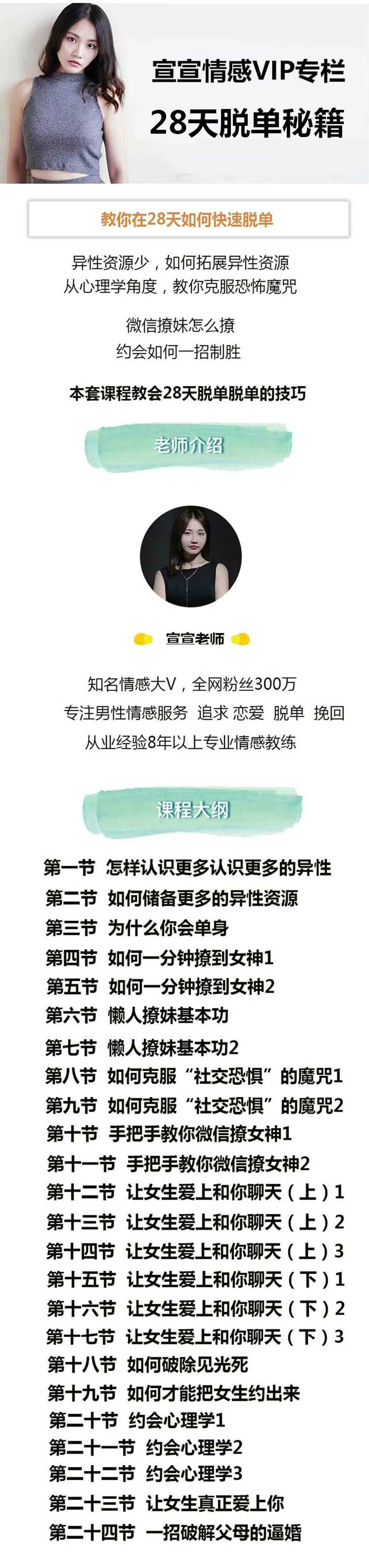图片[1]-宣宣情感VIP专栏：28天脱单秘籍 系统的教你如何在28天快速脱单视频教程-元气ACG-绅士游戏下载基地！