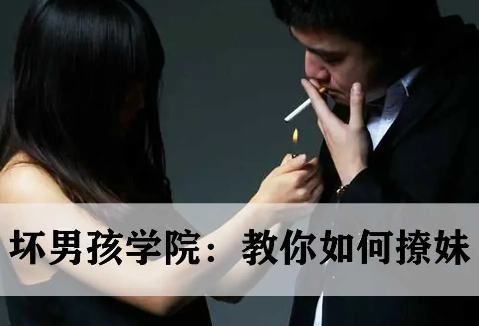 图片[1]-坏男孩学院：南风教你如何撩妹公开课+私密课音频教程-元气ACG-绅士游戏下载基地！