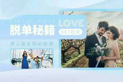 泰阳：完全追到女孩必修课 脱单秘籍get起来-元气ACG-绅士游戏下载基地！