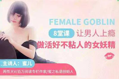 妖精修炼法：8堂课让他离不开你 让男人上瘾 做活好不粘人的女妖精-元气ACG-绅士游戏下载基地！