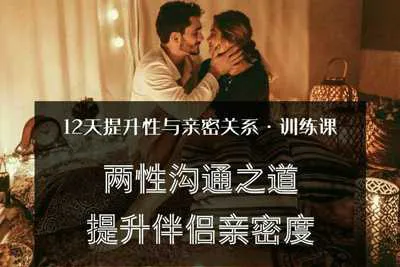 两性沟通之道提升伴侣亲密度 12天提升性与亲密关系训练课-元气ACG-绅士游戏下载基地！