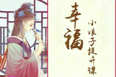 幸福小娘子提升 百炼成妖情感解析音频教程-元气ACG-绅士游戏下载基地！