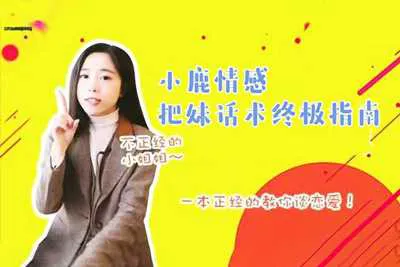 把妹聊天话术终极指南 小鹿情感视频教程-元气ACG-绅士游戏下载基地！