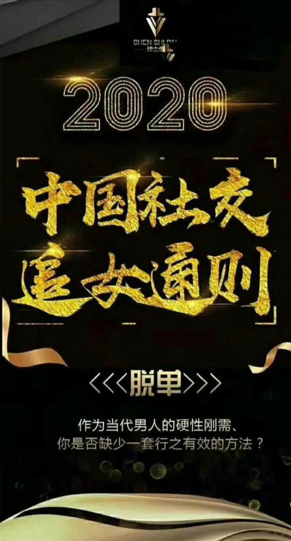 图片[1]-2020中国社交追女通则 教你快速摆脱单身困扰 绅士派脱单秘籍视频教程-元气ACG-绅士游戏下载基地！