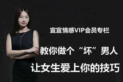宣宣情感VIP专栏：让女生爱上你的技巧 教你做个“坏”男人-元气ACG-绅士游戏下载基地！