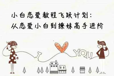小白恋爱飞跃计划：从恋爱小白到撩妹高手进阶视频教程-元气ACG-绅士游戏下载基地！