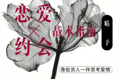 女性朋友倒追指南：像投资人一样思考爱情 恋爱约会战术资料教程-元气ACG-绅士游戏下载基地！